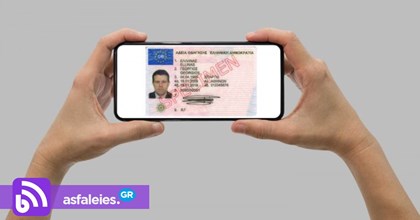 Δίπλωμα οδήγησης και ταυτότητα στο κινητό